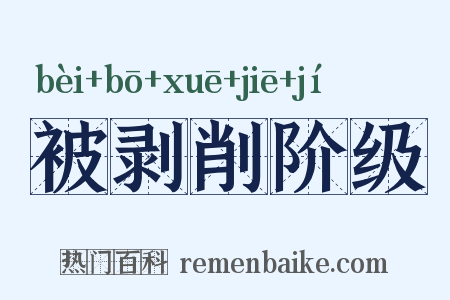 被剥削阶级是什么意思的图片